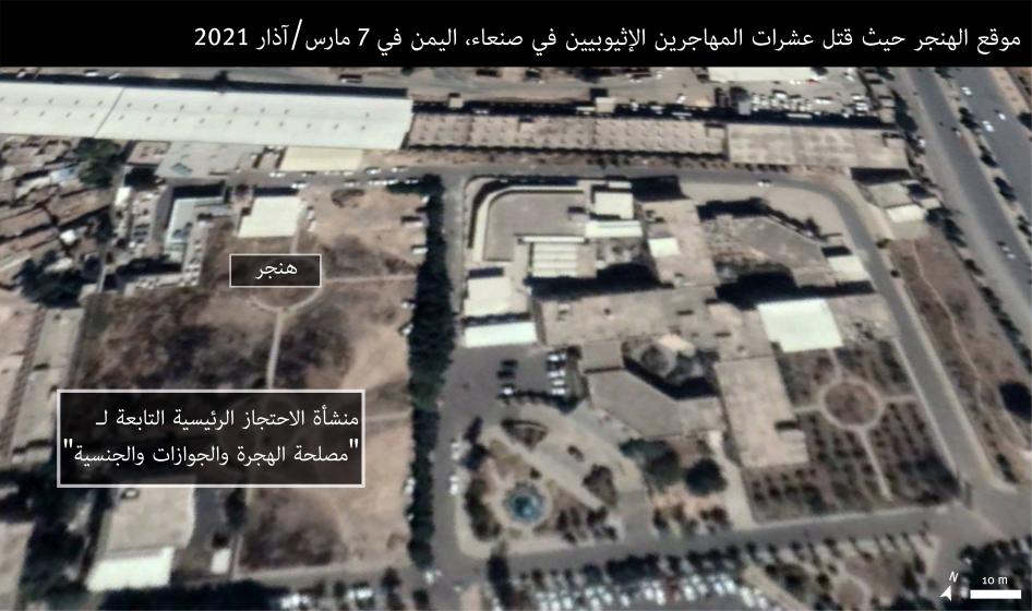 صورة توضح موقع الهنجر داخل منشأة الاحتجاز التابعة لـ "مصلحة الهجرة والحوازات والجنسية" في صنعاء، اليمن، حيث قُتل عشرات المهاجرين الإثيوبيين في حريق في 7 مارس/آذار 2021. صورة الأقمار الصناعية التقطت في 15 نوفمبر/تشرين الثاني 2020 © 2021 ماكسار تكنولوجيز. المصدر : غوغل إيرث. غرافيك:  © 2021 هيومن رايتس ووتش