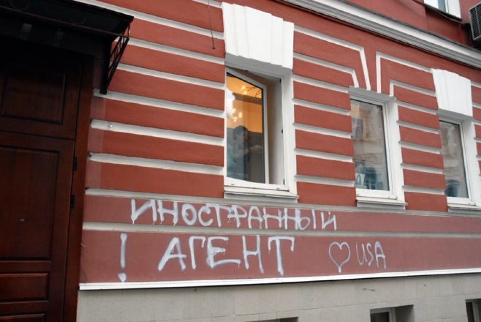 Эту надпись в ночь накануне вступления в 2012 г. в силу одиозного закона об «иностранных агентах» неустановленные лица оставили у входа в здание в Москве, где размещались три ведущие российские правозащитные организации. 