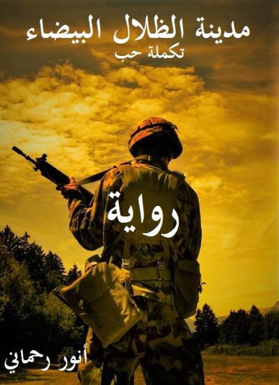 غلاف رواية أنور رحماني المنشورة على الإنترنت "مدينة الظلال البيضاء"